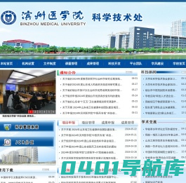 滨州医学院-科学技术处