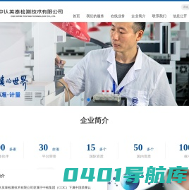 中认英泰检测技术有限公司官网-CCC强制性产品认证_CQC自愿性产品认证_环境可靠性测试_电磁兼容研发测试_安规委托测试