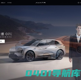 阿维塔_阿维塔汽车官网_懂你的智慧化身