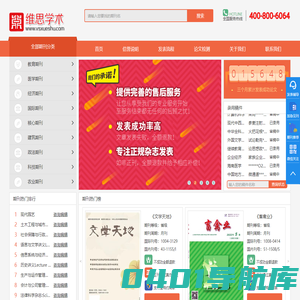 维思学术网-期刊投稿快速发表平台