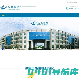 天鹅涂料_防腐漆_汽车漆_工业涂料代理_湖北天鹅科技有限公司