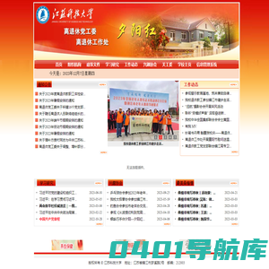 江苏科技大学离退休工作处