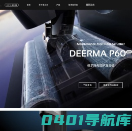 德尔玛-智能洗地机，智能吸尘器，新型创新清洁生活电器品牌