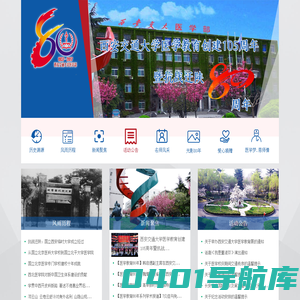 西安交通大学医学教育八十周年