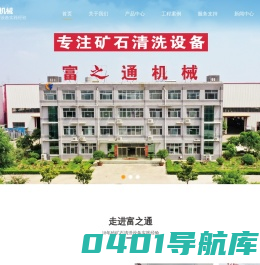 洗砂机_洗石机_机制砂生产线-山东泰安富之通机械（原富通机械）