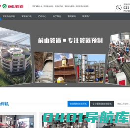 管道自动焊机-管道自动焊接机-管道预制自动焊机-全位置管道自动焊机-管道坡口机-上海前山管道技术有限公司