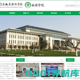信阳职业技术学院旅游学院