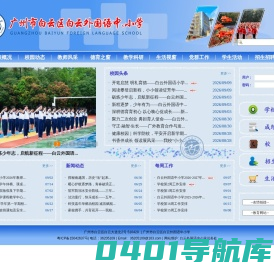 广州市白云区白云外国语中小学（原广外附属中小学）