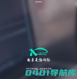 南京夏恒网络系统有限公司_APP开发公司_APP制作_手机APP开发_南京APP开发公司
