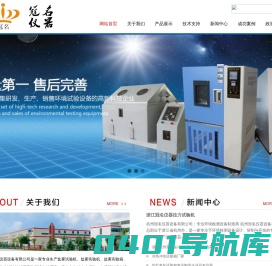 杭州冠名仪器设备有限公司 盐雾试验机 高低温试验箱 恒温恒湿试验箱 紫外光老化试验箱 淋雨试验箱 官网