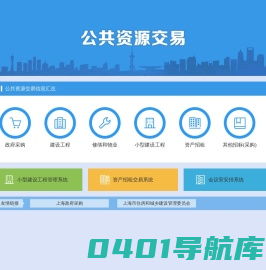 上海市闵行区公共资源交易网