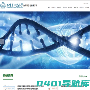 哈尔滨工业大学-生命科学与技术学院