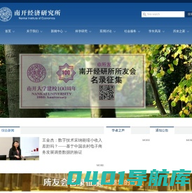 南开经济研究所