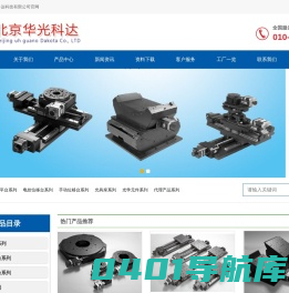 电动平移台,电动旋转台,电动升降台,光学平台,光具座-北京华光科达科技有限公司