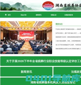 湖南省殡葬协会