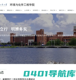 环境与化学工程学院