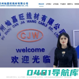 苏州灿嘉旺线材有限公司,CJW是哪家公司品牌