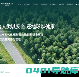 领先的气体及颗粒物监测产品与解决方案提供商-深圳市无眼界科技有限公司-深圳市无眼界科技有限公司
