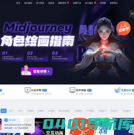 优优教程网官网-免费自学AIGC就上优优网-Midjourney,Stable Diffusion,PS,AI,C4D,AE,UI,Sketch,平面,海报等原创免费教程在线学习-UiiiUiii官网