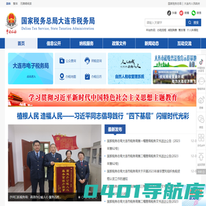 国家税务总局大连市税务局