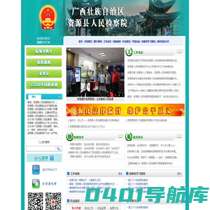 广西壮族自治区资源县人民检察院