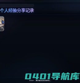 我的个人经验分享记录
