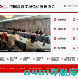 中国建设工程造价管理协会