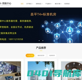 北京昌平机房，北京昌平机房托管，北京昌平机柜租用，昌平服务器托管，昌平机柜租用，南邵机房托管，南邵机柜租用，南邵服务器托管