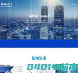 智能建筑_智能制造-北京鸿耀科技发展有限公司