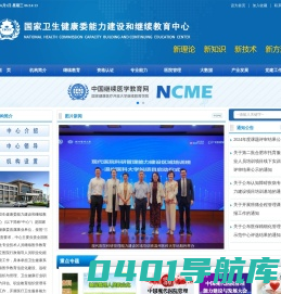 国家卫生健康委能力建设和继续教育中心