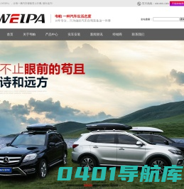 韦帕WEIPA官网-车顶帐篷|车顶行李箱|车顶行李架|车顶行李框|自驾游装备厂家—韦帕WEIPA