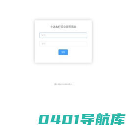 小达出行后台管理系统