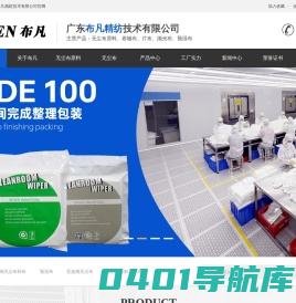 无尘布,卷轴布,无尘布厂家,广东布凡精纺技术有限公司-