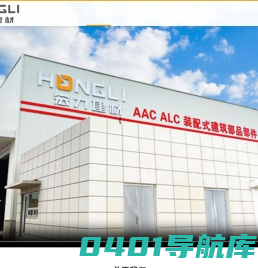 ALC墙板-ALC墙板厂家-ALC墙板批发-山东宏力新型建筑材料有限公司