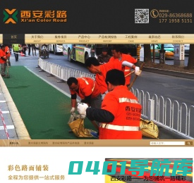 西安彩路道路工程有限公司