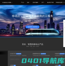 移动云代理商 / 折扣优惠 - 覆盖全国31省的云服务商