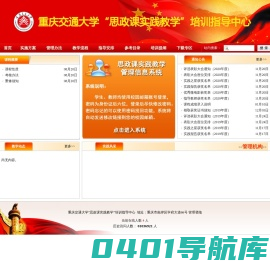 重庆交通大学“思政课实践教学”培训指导中心