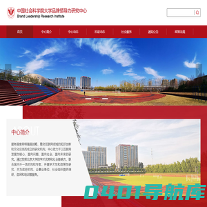 品牌领导力研究中心