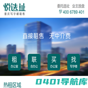 悦选址-重庆写字楼租售平台