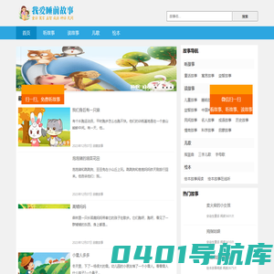 儿童睡前讲故事免费听故事-幼儿少儿故事大全-我爱睡前故事