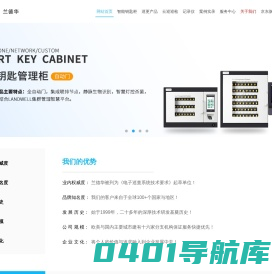 兰德华智能钥匙柜、巡更巡检,让你的钥匙和物品，从此更安全的为你所用。