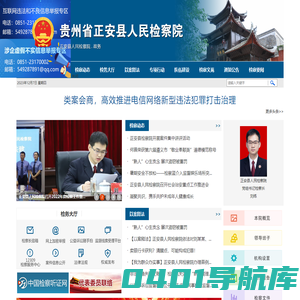 贵州省正安县人民检察院