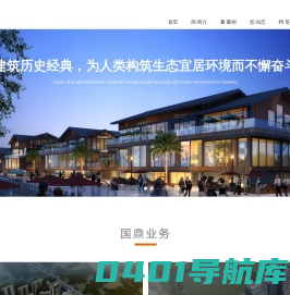 四川国鼎建筑设计有限公司