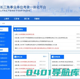 长三角事业单位考录一体化平台