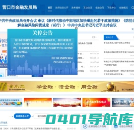 营口市金融发展局