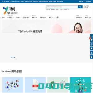 上海研纯科技—Y＆C scientific—生命科学、化学试剂、中药对照品/标准品、天然产物、药物筛选、纯化耗材 发光和功能材料 （上海研纯生物医药科技有限公司 400 100 9266）
