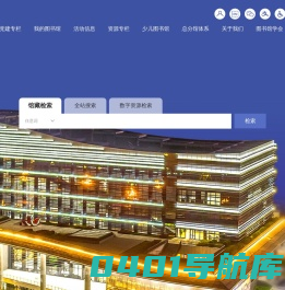 中山纪念图书馆(Sun Yat-sen Memorial Library) 中山市e启阅数字资源平台 全国文化信息资源共享工程中山市支中心 官方网站 0760-88324502