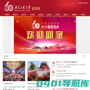 广东工业大学60周年校庆