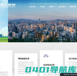 理士国际- 为人们提供可靠与创新的电力供应