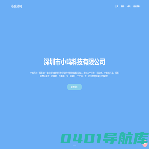 小鸣科技